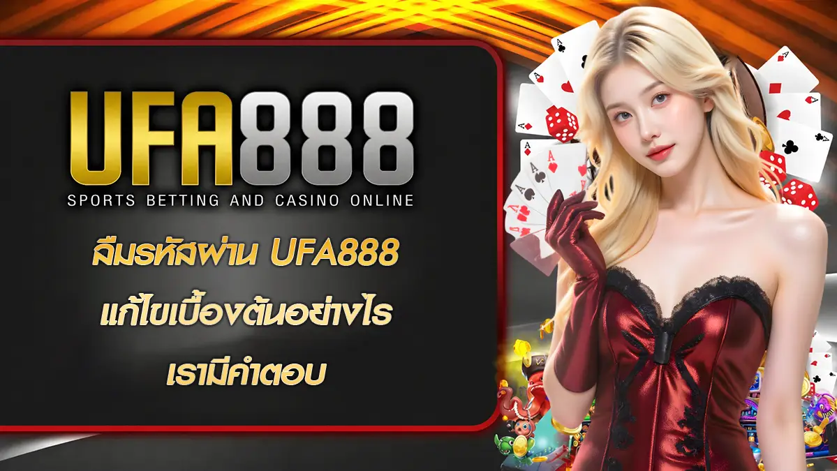 ลืมรหัสผ่าน UFA888