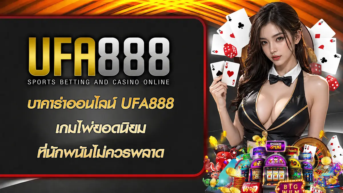 บาคาร่าออนไลน์